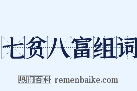 七贫八富组词是什么意思的图片